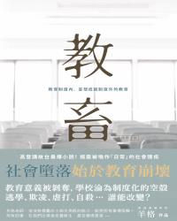 教畜 – 終極絕望版